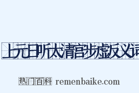 上元日听太清宫步虚反义词是什么意思的图片